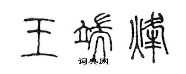 陳聲遠王端烽篆書個性簽名怎么寫