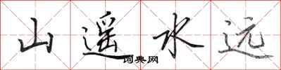 田英章山遙水遠行書怎么寫