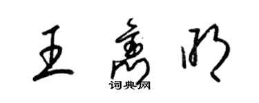 梁錦英王雋明草書個性簽名怎么寫