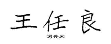 袁強王任良楷書個性簽名怎么寫