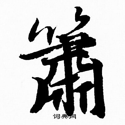 氈草書書法_氈字書法_草書字典