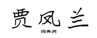 袁強賈鳳蘭楷書個性簽名怎么寫