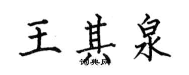 何伯昌王其泉楷書個性簽名怎么寫