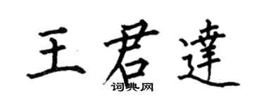 何伯昌王君達楷書個性簽名怎么寫
