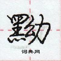 龐中華寫的硬筆行書黝