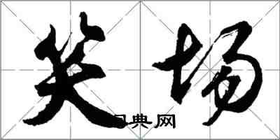 胡問遂笑場行書怎么寫