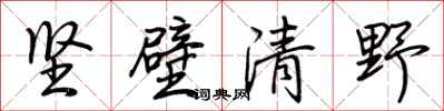 荊霄鵬堅壁清野行書怎么寫