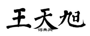 翁闓運王天旭楷書個性簽名怎么寫