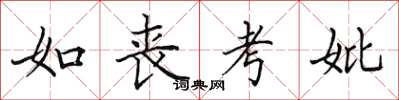 田英章如喪考妣楷書怎么寫