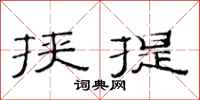 范連陞挾提隸書怎么寫