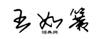 朱錫榮王如簧草書個性簽名怎么寫