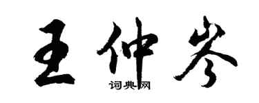 胡問遂王仲岑行書個性簽名怎么寫
