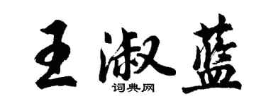 胡問遂王淑藍行書個性簽名怎么寫