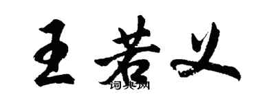 胡問遂王若義行書個性簽名怎么寫