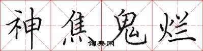 田英章神焦鬼爛楷書怎么寫
