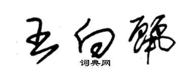 朱錫榮王向麗草書個性簽名怎么寫