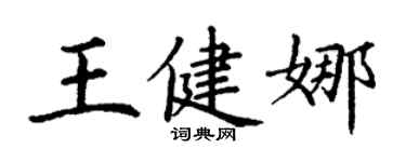 丁謙王健娜楷書個性簽名怎么寫