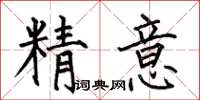何伯昌精意楷書怎么寫