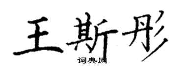 丁謙王斯彤楷書個性簽名怎么寫