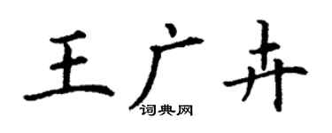丁謙王廣卉楷書個性簽名怎么寫