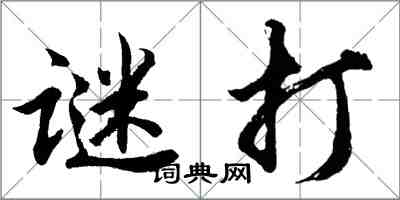 胡問遂謎打行書怎么寫