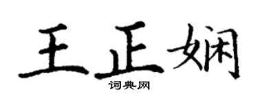 丁謙王正嫻楷書個性簽名怎么寫