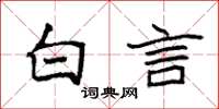 袁強白言楷書怎么寫