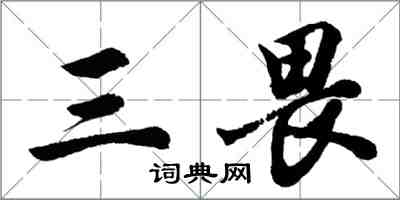 胡問遂三畏行書怎么寫