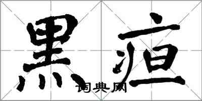 翁闓運黑疸楷書怎么寫
