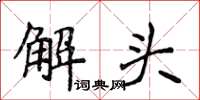 侯登峰解頭楷書怎么寫