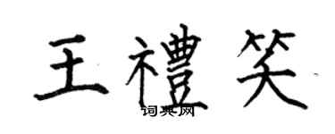 何伯昌王禮笑楷書個性簽名怎么寫