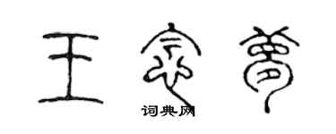 陳聲遠王念夢篆書個性簽名怎么寫