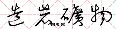 曾慶福造岩礦物草書怎么寫
