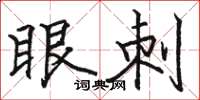 駱恆光眼刺楷書怎么寫
