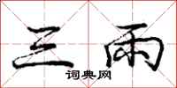 龐中華三雨行書怎么寫