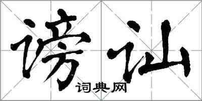 翁闓運謗訕楷書怎么寫