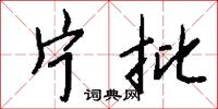 片甲不存的意思_片甲不存的解釋_國語詞典