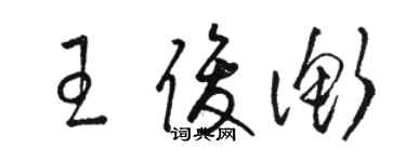駱恆光王俊衡草書個性簽名怎么寫
