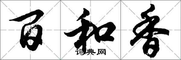 胡問遂百和香行書怎么寫