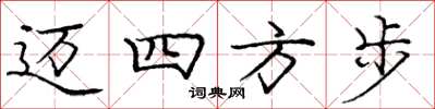 龐中華邁四方步楷書怎么寫