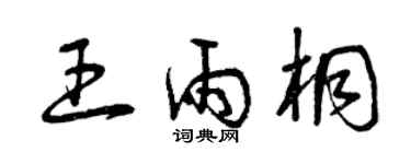 曾慶福王雨桐草書個性簽名怎么寫