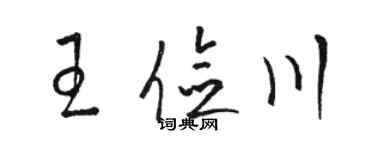 駱恆光王儉川草書個性簽名怎么寫