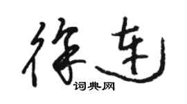 駱恆光徐連草書個性簽名怎么寫