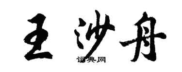 胡問遂王沙舟行書個性簽名怎么寫