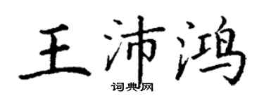 丁謙王沛鴻楷書個性簽名怎么寫