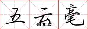 荊霄鵬五雲毫行書怎么寫