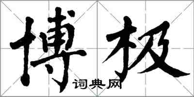 翁闓運博極楷書怎么寫