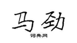 袁強馬勁楷書個性簽名怎么寫