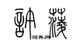 陳墨許菱篆書個性簽名怎么寫