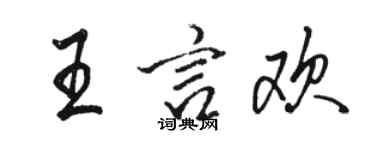 駱恆光王言歡行書個性簽名怎么寫